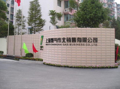 上海市北燃气销售公司办公楼装饰加固工程
